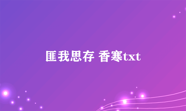 匪我思存 香寒txt