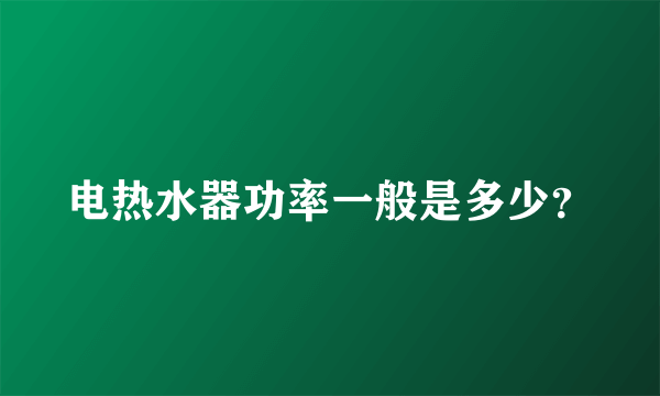 电热水器功率一般是多少？