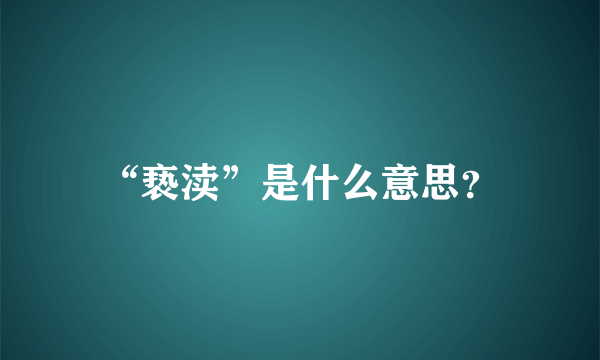 “亵渎”是什么意思？