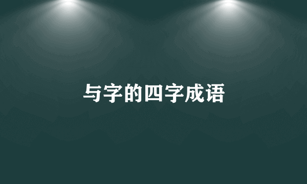 与字的四字成语