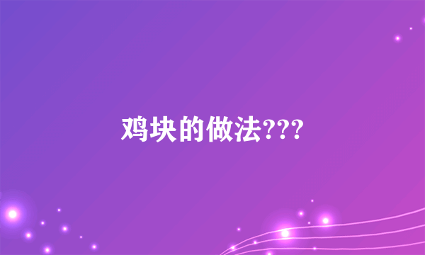 鸡块的做法???