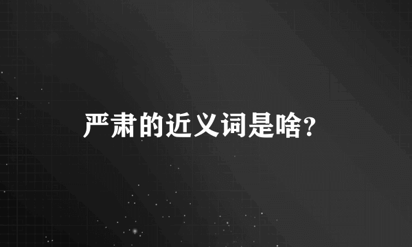 严肃的近义词是啥？