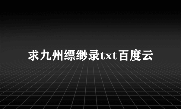 求九州缥缈录txt百度云