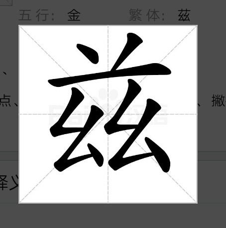 “兹”是什么意思？