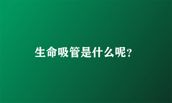 生命吸管是什么呢？