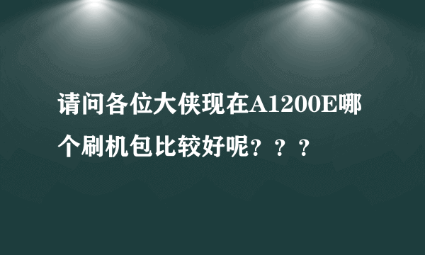 请问各位大侠现在A1200E哪个刷机包比较好呢？？？