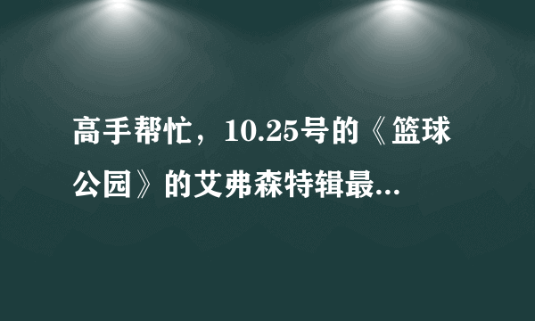 高手帮忙，10.25号的《篮球公园》的艾弗森特辑最后的那首配乐叫什么名？