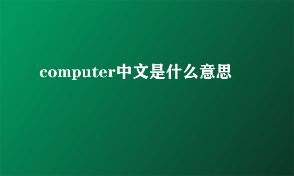 computer中文是什么意思