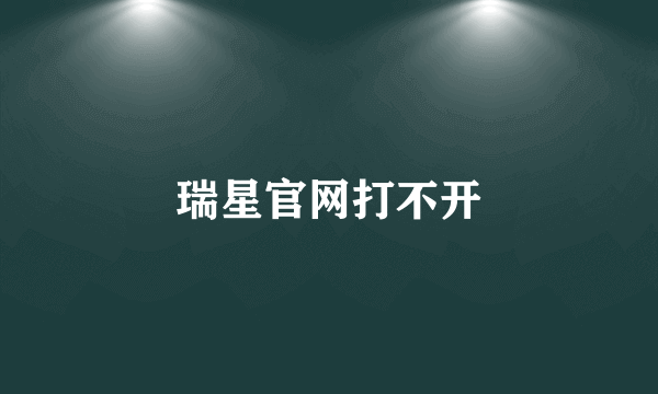 瑞星官网打不开