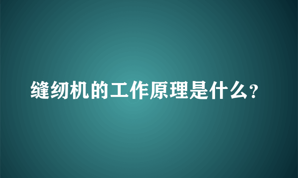 缝纫机的工作原理是什么？