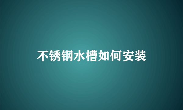 不锈钢水槽如何安装