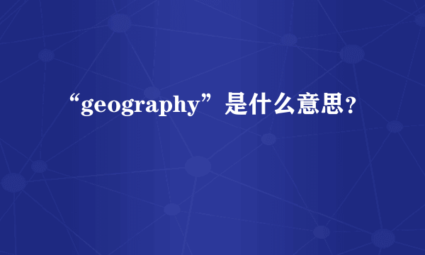 “geography”是什么意思？