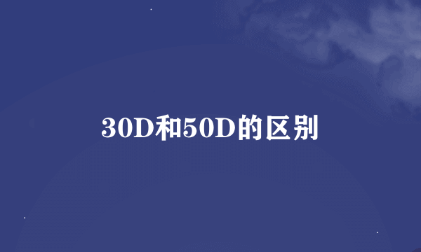 30D和50D的区别