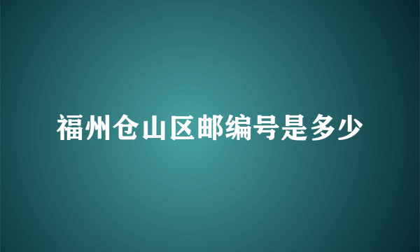 福州仓山区邮编号是多少