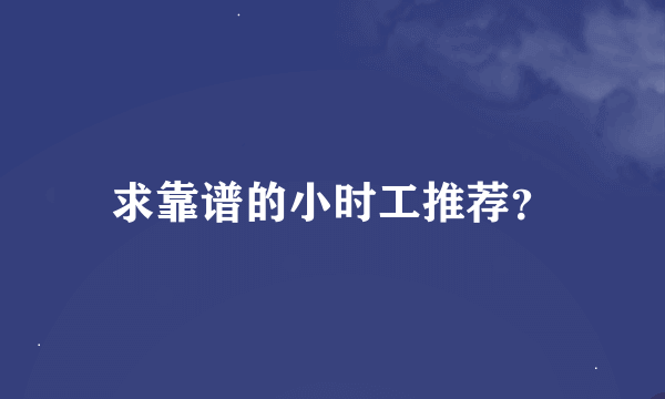 求靠谱的小时工推荐？