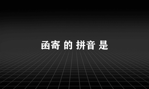 函寄 的 拼音 是