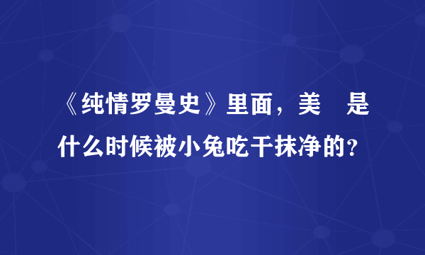 《纯情罗曼史》里面，美咲是什么时候被小兔吃干抹净的？