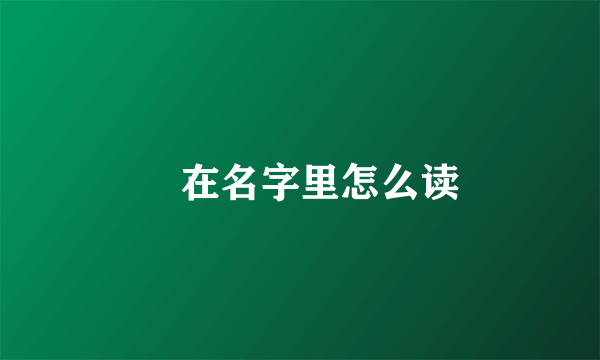 偲在名字里怎么读