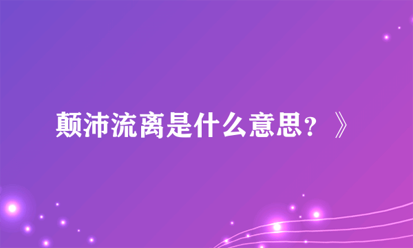 颠沛流离是什么意思？》