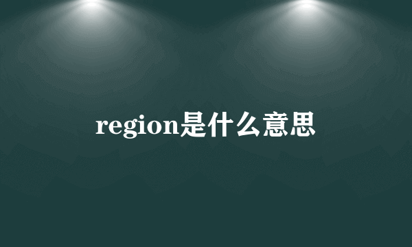 region是什么意思