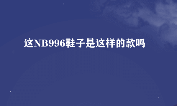 这NB996鞋子是这样的款吗