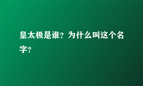 皇太极是谁？为什么叫这个名字？