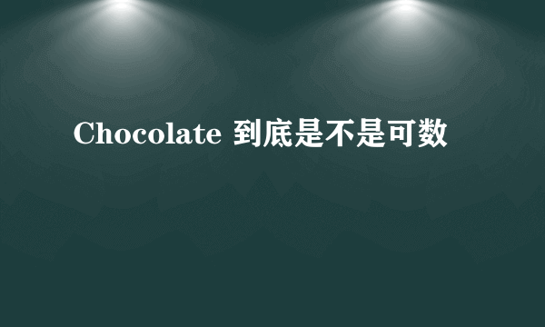 Chocolate 到底是不是可数