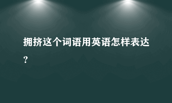 拥挤这个词语用英语怎样表达？