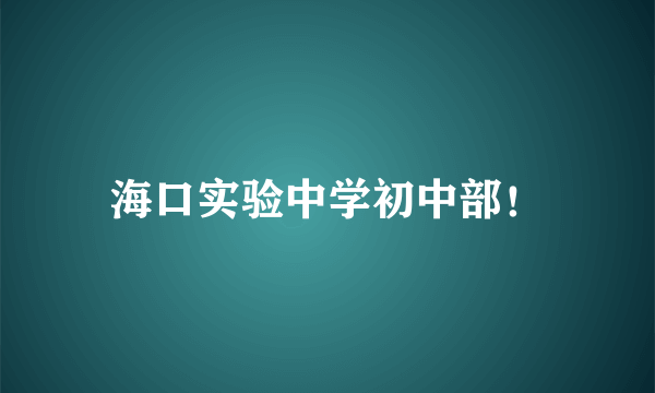 海口实验中学初中部！