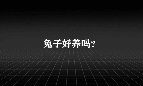 兔子好养吗？