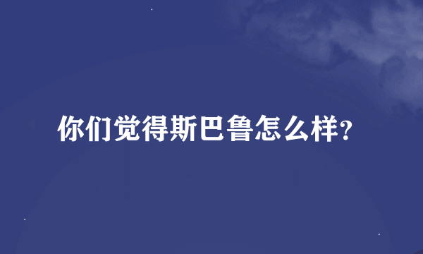 你们觉得斯巴鲁怎么样？