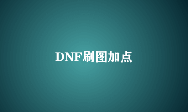 DNF刷图加点