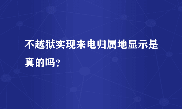 不越狱实现来电归属地显示是真的吗？