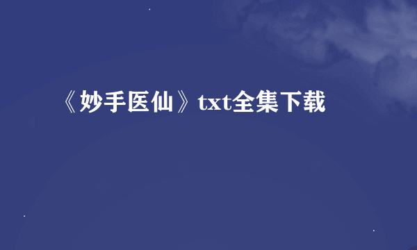 《妙手医仙》txt全集下载