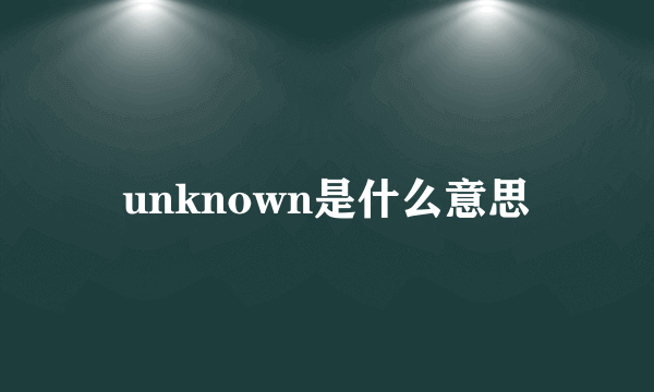 unknown是什么意思