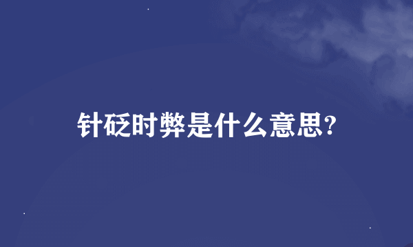 针砭时弊是什么意思?