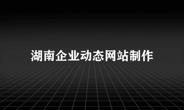 湖南企业动态网站制作