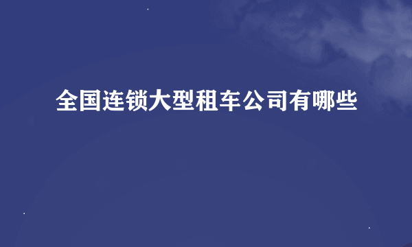 全国连锁大型租车公司有哪些