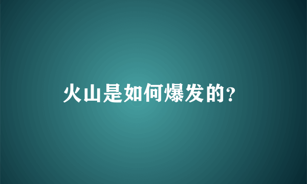 火山是如何爆发的？