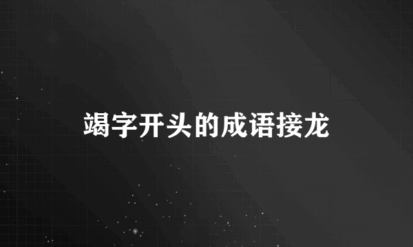 竭字开头的成语接龙