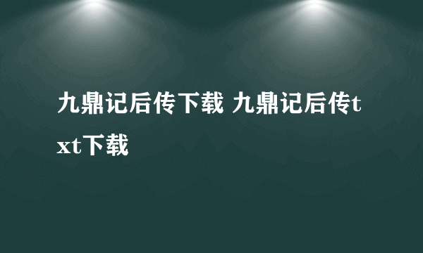 九鼎记后传下载 九鼎记后传txt下载