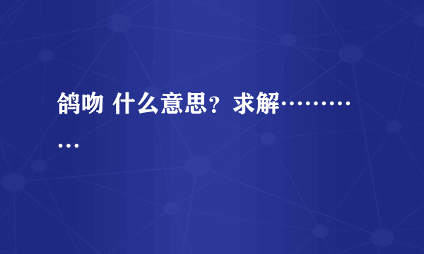 鸽吻 什么意思？求解…………