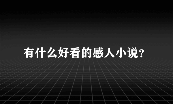 有什么好看的感人小说？