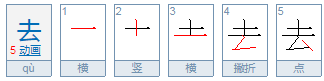 去的笔顺是