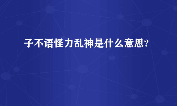 子不语怪力乱神是什么意思?