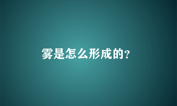 雾是怎么形成的？