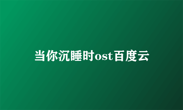 当你沉睡时ost百度云