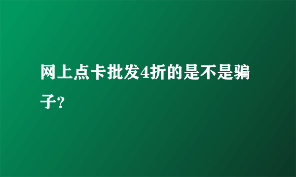 网上点卡批发4折的是不是骗子？