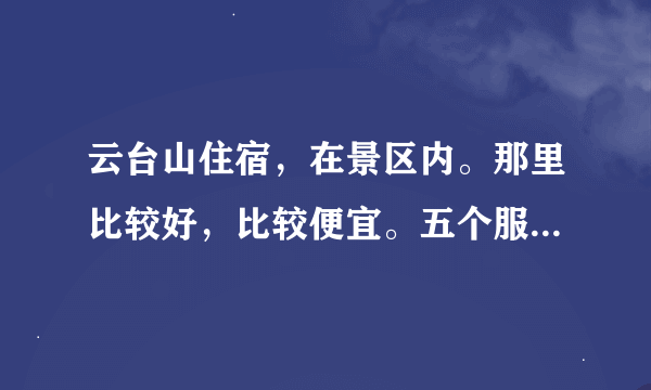 云台山住宿，在景区内。那里比较好，比较便宜。五个服务区什么那里便宜。住宿条件怎么样。