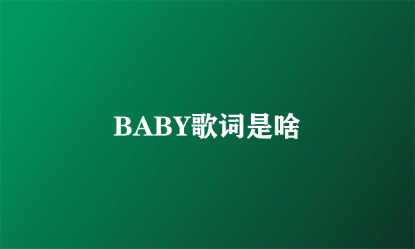 BABY歌词是啥